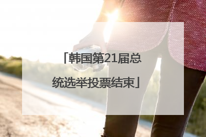 韩国第21届总统选举投票结束
