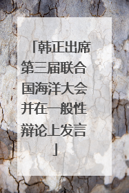 韩正出席第三届联合国海洋大会并在一般性辩论上发言