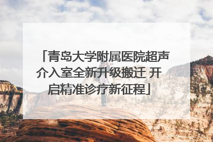 青岛大学附属医院超声介入室全新升级搬迁 开启精准诊疗新征程