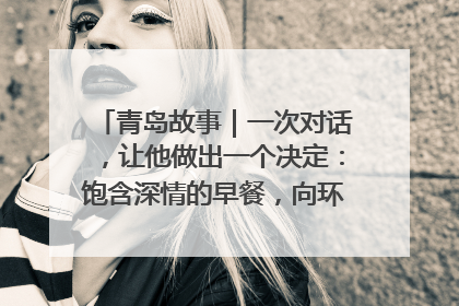 青岛故事｜一次对话，让他做出一个决定：饱含深情的早餐，向环卫工长期免费