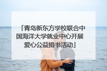 青岛新东方学校联合中国海洋大学就业中心开展爱心公益捐书活动