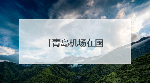 青岛机场在国家级消防比赛中斩获佳绩