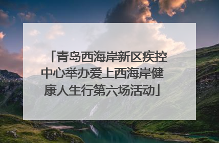 青岛西海岸新区疾控中心举办爱上西海岸健康人生行第六场活动