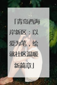 青岛西海岸新区：以爱为笔，绘就社区温暖新篇章