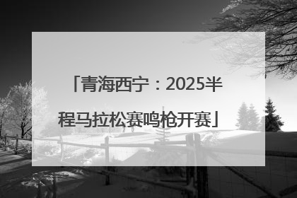 青海西宁：2025半程马拉松赛鸣枪开赛