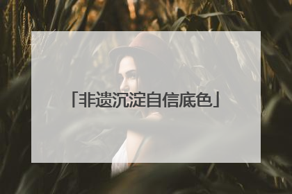 非遗沉淀自信底色