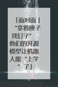 面对面丨“拿着锤子找钉子” 他们的开源模型让机器人能“上学”了