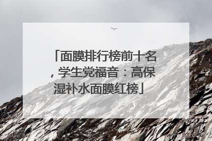 面膜排行榜前十名，学生党福音：高保湿补水面膜红榜