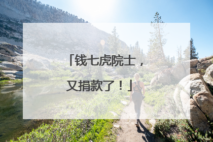 钱七虎院士，又捐款了！