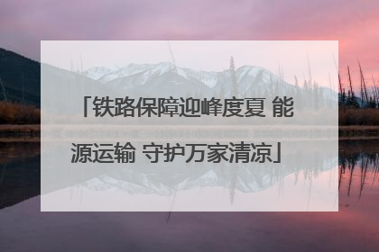 铁路保障迎峰度夏 能源运输 守护万家清凉