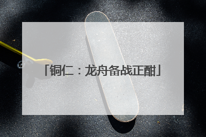 铜仁：龙舟备战正酣