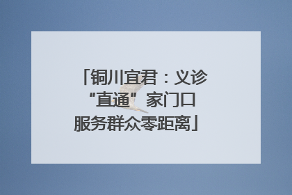铜川宜君：义诊“直通”家门口 服务群众零距离