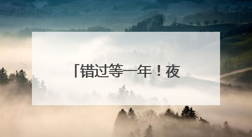 错过等一年！夜龙蹦迪、彩龙巡游、水上嘉年华……端午来顺德，就是这么好玩