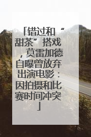错过和“甜茶”搭戏，莫雷加德自曝曾放弃出演电影：因拍摄和比赛时间冲突
