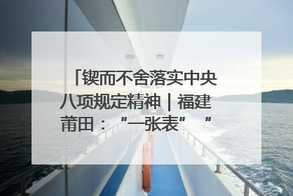锲而不舍落实中央八项规定精神｜福建莆田：“一张表”“一张图”为基层减轻“数字负担”