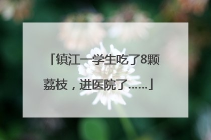 镇江一学生吃了8颗荔枝，进医院了……