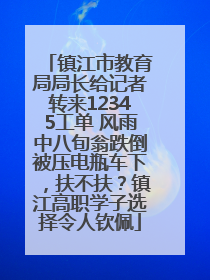 镇江市教育局局长给记者转来12345工单 风雨中八旬翁跌倒被压电瓶车下，扶不扶？镇江高职学子选择令人钦佩