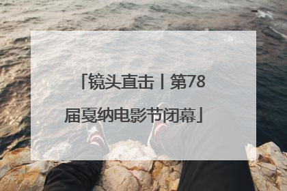 镜头直击丨第78届戛纳电影节闭幕