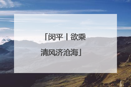 闵平丨欲乘清风济沧海