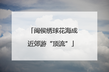 闽侯绣球花海成近郊游“顶流”