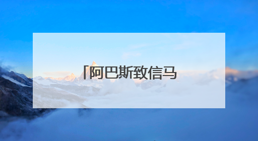 阿巴斯致信马克龙，支持解除哈马斯武装