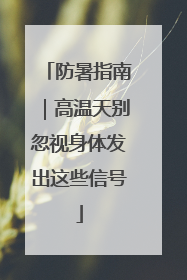防暑指南｜高温天别忽视身体发出这些信号