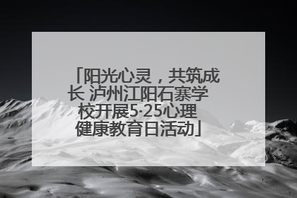 阳光心灵，共筑成长 泸州江阳石寨学校开展5·25心理健康教育日活动