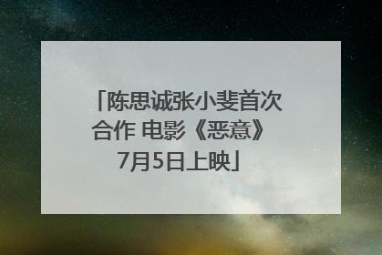陈思诚张小斐首次合作 电影《恶意》7月5日上映