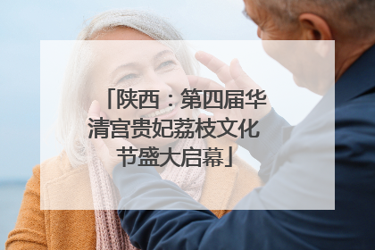 陕西：第四届华清宫贵妃荔枝文化节盛大启幕