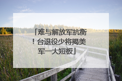 难与解放军抗衡！台退役少将揭美军一大短板