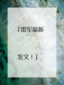 雷军最新发文！
