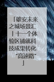 雄安未来之城场景汇丨十一个体验区铺就科技成果转化“高速路”