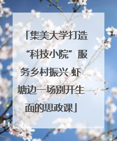 集美大学打造“科技小院”服务乡村振兴 虾塘边一场别开生面的思政课