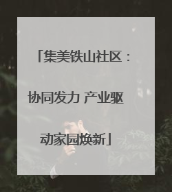 集美铁山社区：协同发力 产业驱动家园焕新