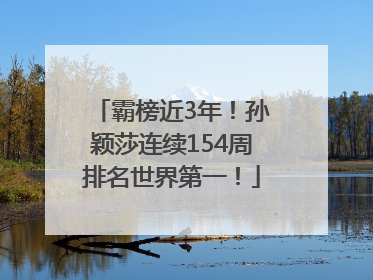 霸榜近3年！孙颖莎连续154周排名世界第一！