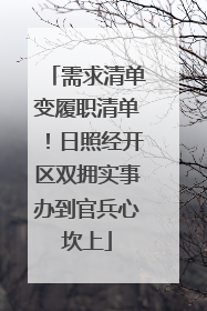 需求清单变履职清单！日照经开区双拥实事办到官兵心坎上