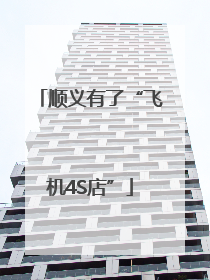 顺义有了“飞机4S店”