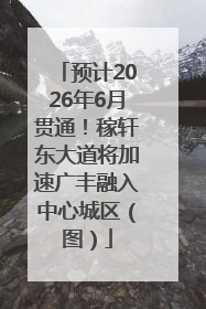 预计2026年6月贯通！稼轩东大道将加速广丰融入中心城区（图）