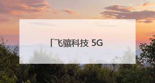 飞骧科技 5G 模组入驻三星 / 荣耀高端机型，实现白牌到高端跨越