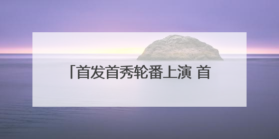首发首秀轮番上演 首届静安时尚文化周启幕