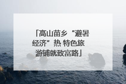 高山苗乡“避暑经济”热 特色旅游铺就致富路