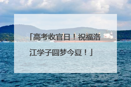 高考收官日！祝福洛江学子圆梦今夏！