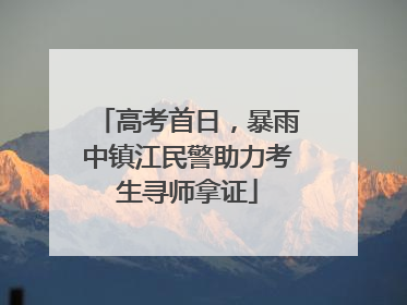 高考首日，暴雨中镇江民警助力考生寻师拿证