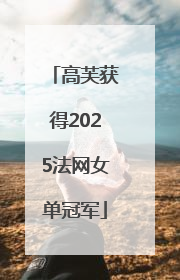 高芙获得2025法网女单冠军