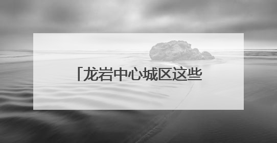 龙岩中心城区这些路段停车要收费