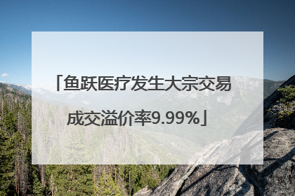 鱼跃医疗发生大宗交易 成交溢价率9.99%