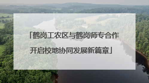 鹤岗工农区与鹤岗师专合作 开启校地协同发展新篇章