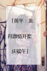 黄平：龙舟激情开桨庆端午