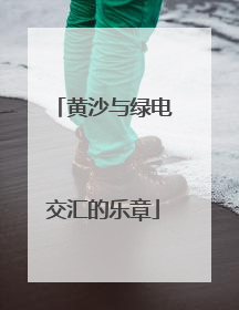 黄沙与绿电交汇的乐章