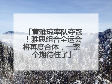 黄雅琼率队夺冠！雅思组合全运会将再度合体，一整个期待住了